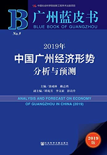 2019年中国广州经济形势分析与预测 (广州蓝皮书)
