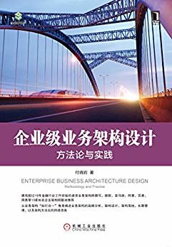 企业级业务架构设计：方法论与实践 (架构师书库)
