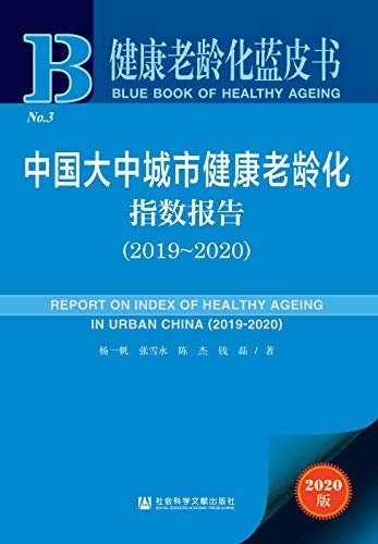 中国大中城市健康老龄化指数报告（2019～2020） (健康老龄化蓝皮书)