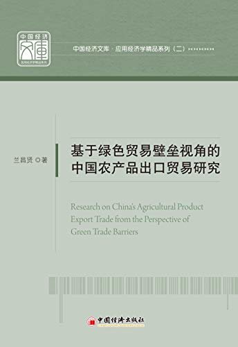 基于绿色贸易壁垒视角的中国农产品出口贸易研究