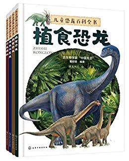 儿童恐龙百科全书（合集）