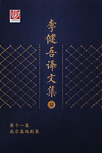 李健吾译文集·第十一卷(包含高尔基戏剧集)