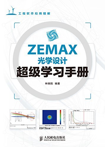 ZEMAX光学设计超级学习手册（异步图书） (工程软件应用精解)