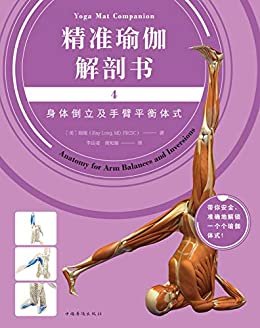 精准瑜伽解剖书4：身体倒立及手臂平衡体式（网红“剖哥”李哲老师倾情作序推荐，带你安全、准确地解锁一个个瑜伽体式！）