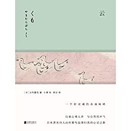 云  是人到中年的山村暮鸟返璞归真的心灵呼声，亦是其晚期创作的*。读者能从中充分领略诗人对自然与人事的理解、对人世沧桑的省察及其朴素淡雅的艺术风格。