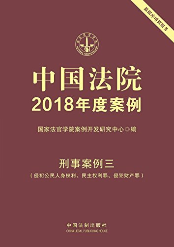 中国法院2018年度案例·刑事案例三（侵犯公民人身权利、民主权利罪、侵犯财产罪）