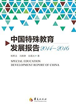 中国特殊教育发展报告2014—2016