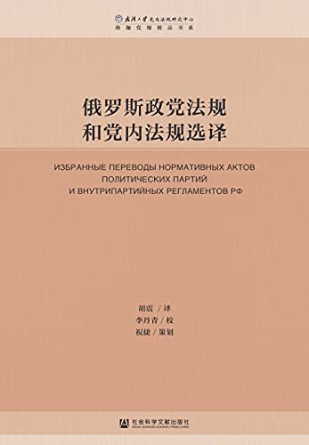 俄罗斯政党法规和党内法规选译 (珞珈党规精品书系)