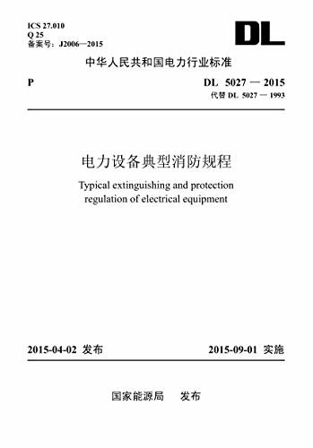 中华人民共和国电力行业标准:电力设备典型消防规程(DL5027-2015)
