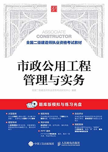 全国二级建造师执业资格考试教材——市政公用工程管理与实务