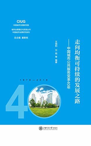 走向均衡可持续的发展之路——中国城市公共服务变革40年
