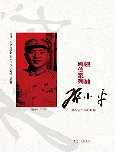 领袖画传系列 邓小平  记录改革开放总设计师邓小平的传奇一生！