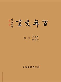 百年文言 (Traditional Chinese Edition)