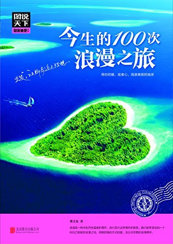 今生的100次浪漫之旅 (图说天下国家地理)