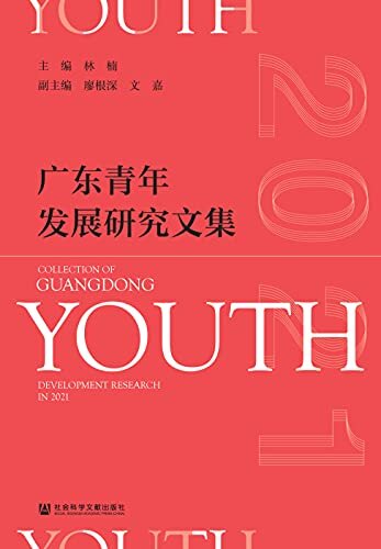 广东青年发展研究文集（2021）