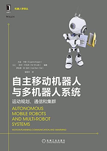 自主移动机器人与多机器人系统 运动规划、通信和集群 (机器人学译丛)