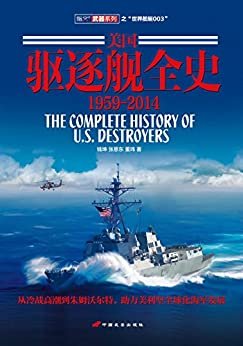 美国驱逐舰全史 1959-2014 (指文世界舰艇)
