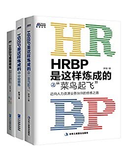 HRBP是这样炼成的之进阶三本套装（博瑞森图书）
