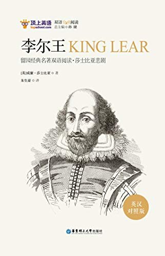 留园经典名著双语阅读：莎士比亚悲剧.李尔王KING LEAR（英汉对照版） (English Edition)