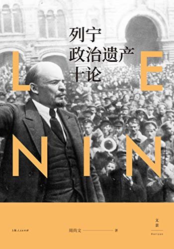 列宁政治遗产十论 （列宁既不是“神”，更不是“鬼”，而是一个“人”，一个有血有肉，有坚强意志、刚毅性格，有崇高理想、优良品德，又有错误、缺点的“伟人”）