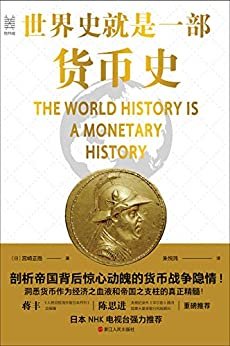 世界史就是一部货币史:剖析帝国背后惊心动魄的货币战争隐情 (经纬度丛书)