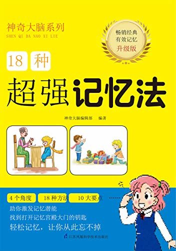 18种超强记忆法（根据中国儿童的心理及智力发展水平编写，贴近儿童需求为孩子的成长助力） (神奇大脑系列)