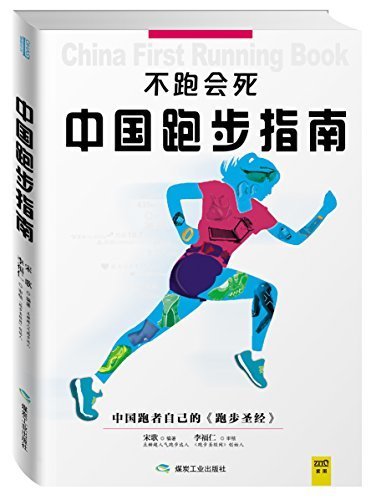 不跑会死：中国跑步指南