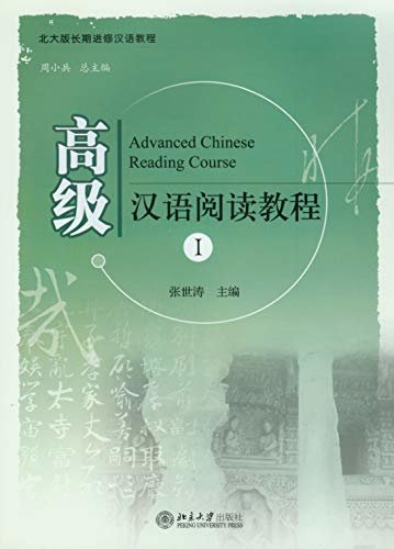 高级汉语阅读教程 Ⅰ(Advanced Chinese Reading Course I )