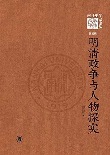 明清政争与人物探实--《南开史学家论丛》第四辑 （精） (中华书局)