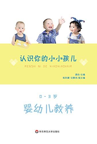 认识你的小小孩儿： 0—3岁婴幼儿教养