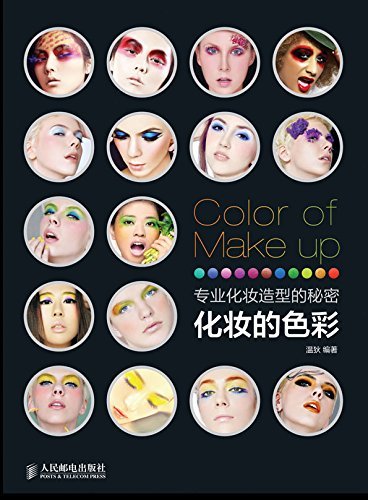 专业化妆造型的秘密 化妆的色彩