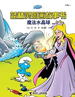 魔法水晶球（蓝精灵图画故事书）（畅销全球5000万册，被翻译成40种语言！让孩子在欢声笑语中，体会幽默、智慧和温暖！）