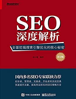 SEO深度解析:全面挖掘搜索引擎优化的核心秘密(第2版)(改版)