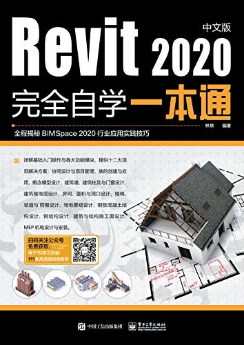 Revit 2020中文版完全自学一本通