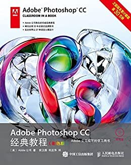 Adobe Photoshop CC经典教程（彩色版）（异步图书）