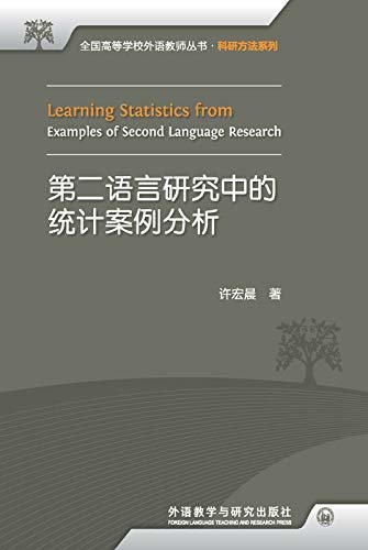 第二语言研究中的统计案例分析 (全国高等学校外语教师丛书．科研方法系列)