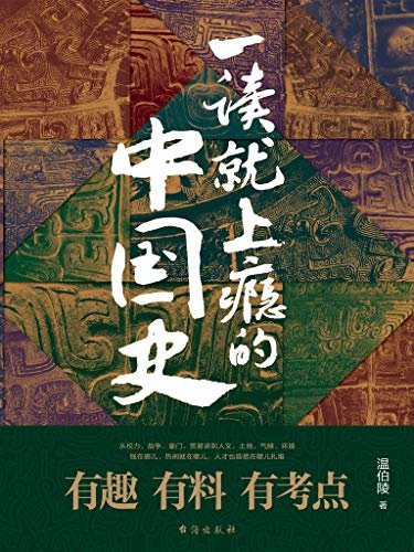 一读就上瘾的中国史(爆款历史大号“温乎”首部作品集,572079个读者共同的选择)
