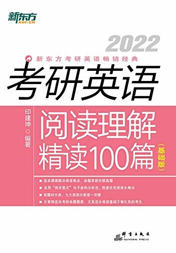 (2022)考研英语阅读理解精读100篇(基础版)