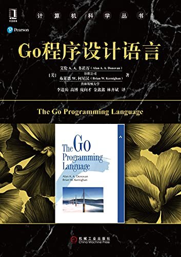 Go程序设计语言 (计算机科学丛书)