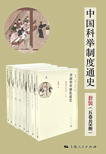 中国科举制度通史（套装五卷共8册） (中国科举制度通史系列)