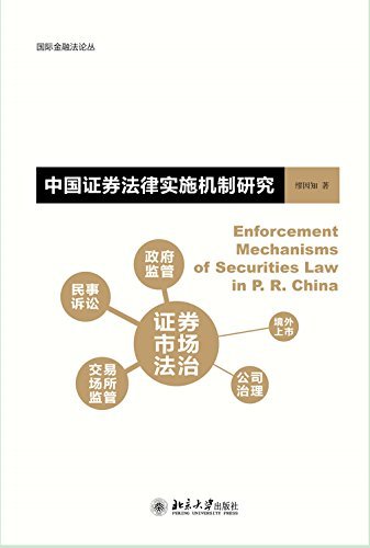 中国证券法律实施机制研究 (国际金融法论丛)