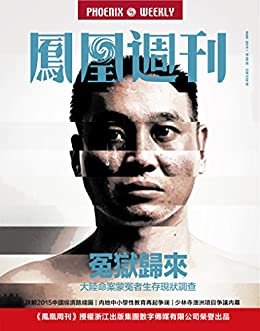 冤狱归来 香港凤凰周刊2015年第9期