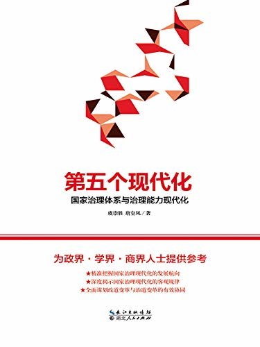 第五个现代化——国家治理体系与治理能力现代化