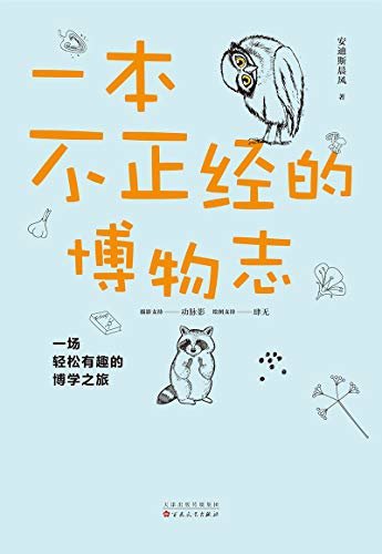 一本不正经的博物志(燃爆知识小宇宙！马伯庸、河森堡、战争史研究WHS等倾情推荐，科学松鼠会红色皇后专业校正，文博摄影师动脉影精美配图！)