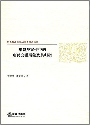 集资类案件中的刑民交错现象及其归宿