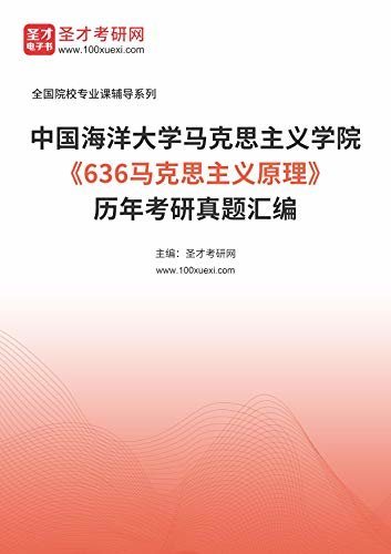 中国海洋大学马克思主义学院《636马克思主义原理》历年考研真题汇编 (中国海洋大学马克思主义学院《636马克思主义原理》辅导系列)