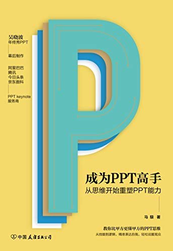 成为PPT高手:从思维开始重塑PPT能力（阿里巴巴、腾讯、今日头条、京东数科PPT keynote服务商，吴晓波年终秀PPT幕后制作）