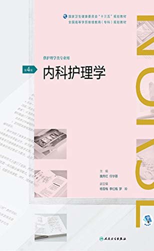 内科护理学(第4版)（全国高等学历继续教育“十三五”（护理专科）规划教材）