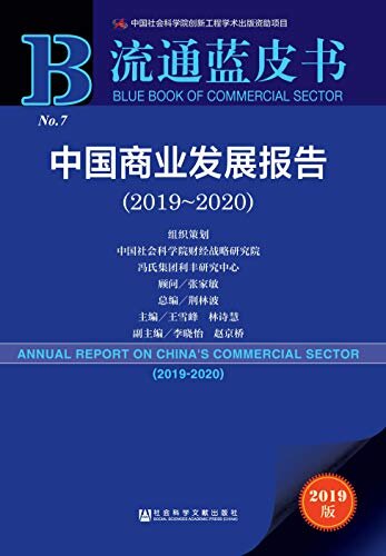 中国商业发展报告（2019～2020） (流通蓝皮书)