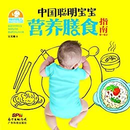 中国聪明宝宝营养膳食指南 : 0～6岁 (辣妈育儿)